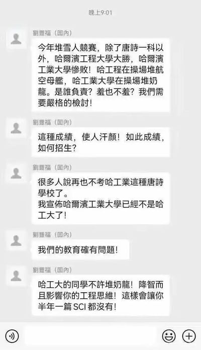 这是一张聊天记录截图，显示用户"刘丰福 (国内)"发送的多条消息，抱怨哈尔滨工业大学在堆雪人比赛中的表现。用户幽默地对比了哈尔滨工程大学堆的"航空母舰"和哈尔滨工业大学堆的"奶龙"，认为后者不符合工科院校的身份，并夸张地表示这种行为会影响学生的工程思维和SCI论文发表。