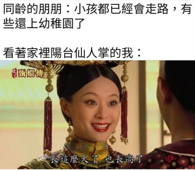 这是一张针对当代青年人生进度差异的自嘲梗图，上方配文描述了身边同龄人已经养育出会走路甚至进入幼儿园的孩子，下方配文则指向“看着家里阳台仙人掌的我”，搭配电视剧《后宫甄嬛传》中甄嬛的经典截图，并将截图台词改为“长这么大了 也长高了”，以此调侃自己没有按照常规人生节奏养育孩子，而是把家中的仙人掌当作“孩子”，看着它生长来获得类似的欣慰感，用幽默的方式消解被催婚催生的焦虑，精准契合了部分选择不婚不育、以植物或宠物作为精神寄托的青年的心境。