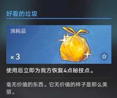 这是米哈游旗下回合制RPG《崩坏：星穹铁道》的道具详情界面截图，展示了名为「好看的垃圾」的消耗品道具：道具外观是系着蝴蝶结的闪亮金色垃圾袋，界面显示持有数量为3个。该道具的实际功能是使用后为我方恢复4点秘技点，属于实用的战斗辅助道具，但道具的名称和描述却写着「毫无价值的东西。它无价值的样子是那么美丽。」，形成强烈的反差感，这种反向取名的趣味设计让该道具成为玩家间的热门谈资。