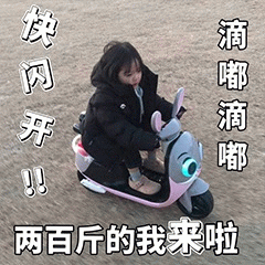 权律二骑小车喊两百斤来啦