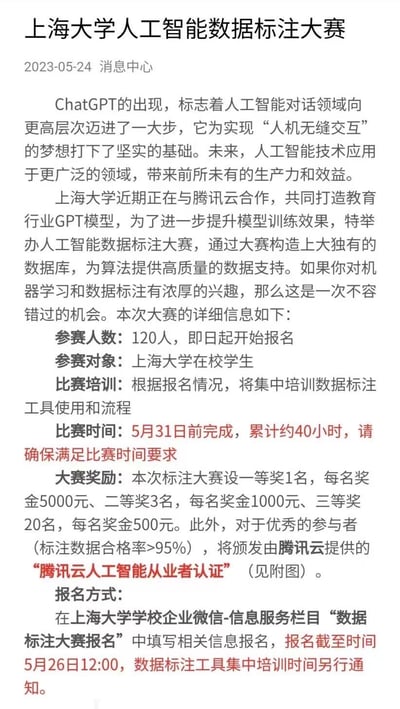 这是上海大学联合腾讯云发布的人工智能数据标注大赛招募通知，面向上海大学在校学生招募120名参赛者，需在5月31日前完成累计约40小时的数据标注任务。大赛设置了最高5000元的现金奖励，优秀参与者还能获得腾讯云人工智能从业者认证，感兴趣的学生可通过学校企业微信报名，报名截止至5月26日12:00。