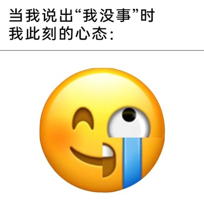 这是一张图文混排的网络表情包，上方配有黑色文字“当我说出‘我没事’时我此刻的心态：”，下方是经过P图改编的合成emoji表情——将苹果iOS系统里的“开心笑”emoji和“崩溃哭”emoji从中间拼接在一起，左侧是眯眼带红晕的微笑神态，右侧是瞪大眼、流下粗长眼泪的崩溃模样。这个合成表情精准地刻画了人们在生活中遭遇委屈、压力时，嘴上逞强说“没事”，但内心早已濒临崩溃的矛盾、隐忍的情绪，能够引发广泛的情感共鸣，常被用于社交聊天中表达自己的复杂心情。