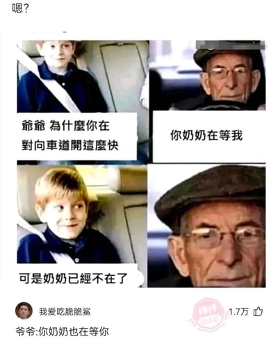 这是一张四格连环梗图，改编自国外爷孙乘车的真人截图。图中孙子先疑惑询问爷爷为何在对向车道快速行驶，爷爷以“奶奶在等我”回应；随后孙子笑着提醒爷爷奶奶早已去世，爷爷露出震惊的表情。下方的网友神评补充“爷爷:你奶奶也在等你”，将原本的温情回应转向阴间的黑色幽默，暗示爷爷是要带着孙子一同前往离世的奶奶身边，通过强烈的反差感制造出荒诞搞笑的效果。