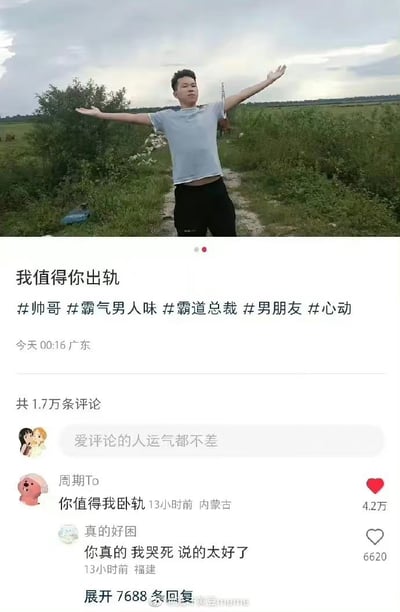 图片上半部分是一名男子站在乡间小路上，双臂张开，背景是草地和树木。下半部分是社交媒体帖子界面，主标题为“我值得你出轨”，并带有#帅哥 #霸气男人味 #霸道总裁 等标签。最引人注目的是评论区中“周期To”的评论“你值得我卧轨”，利用谐音梗制造了搞笑效果，将“出轨”巧妙转化为“卧轨”，形成幽默反差。