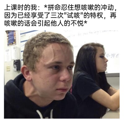 这是一张引发共鸣的校园主题梗图，上方配文精准描述了上课时的尴尬心理：想咳嗽却拼命忍耐，因为已经有过三次“试咳”，担心再次咳嗽会引起周围人的不悦；下方的实拍图中，前景的男生面部肌肉极度紧绷，额头皮肤皱起，眼神里满是隐忍的痛苦，完美还原了这种全力克制身体不适的状态，背景里的女生则神态平静地看向前方，两者形成鲜明对比，生动展现了在公共课堂中，为了顾及他人而强行忍耐的社恐式日常，戳中了很多人在类似场景下的经历。