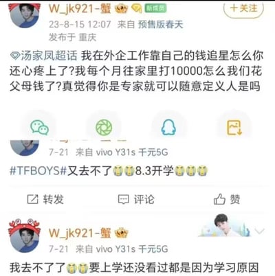 该图片为社交媒体帖子截图，展示了用户“W_jk921-蟹”的两条动态。第一条发布于2023年8月15日重庆，关联“汤家凤超话”，内容为反驳他人对自己追星资金来源的质疑，强调自己在外企工作、每月给家里打10000元，否认花父母钱，并质问对方不应随意定义他人。第二条及第三条动态发布于7月21日，来自vivo Y31s千元5G手机，内容围绕#TFBOYS#演唱会无法参加展开，因8月3日开学需上学，表达了“又去不了了”“要上学还没看过都是因为学习原因”的无奈情绪，配多个哭泣emoji。整体呈现了普通用户在社交媒体上的追星日常、学业与兴趣的冲突及网络争论场景。