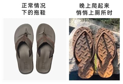 这是一张左右对比的搞笑梗图，通过两种“拖鞋”的对比调侃生活场景。左侧标注“正常情况下的拖鞋”，是一双款式常规的棕色人字拖，造型贴合日常穿着需求，看起来舒适实用；右侧标注“晚上爬起来悄悄上厕所时”，则是一块被切割成人字拖形状的防滑钢板，表面带有菱形防滑纹路，完全不具备拖鞋的舒适度，更像是一块工业板材。图中的笑点在于夸张地放大了人们晚上起夜时的心态：为了不发出声响打扰他人，会想尽办法让脚步无声，甚至用完全不会发出声音的钢板来替代拖鞋，用这种极端且不符合常理的方式，幽默地表现出起夜时小心翼翼、生怕制造噪音的状态，充满生活共鸣感。