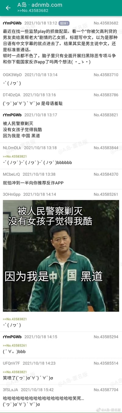 这是A岛论坛的一则帖子截图，楼主rYmPGWb分享自己寻找监禁play类乙女抓的经历：原本以为是日语配中文字幕的内容，点进去后发现是标准普通话配音的“被男友卖给黑帮老大”剧情，瞬间失去色情感，满脑子都是扫黑除恶专项斗争和国家反诈APP。楼主随后玩梗编出“被人民警察剿灭，没有女孩子觉得我酷，因为我是中国黑道”的段子，其他网友纷纷回复玩梗，还有网友制作了吴京的P图来配合这个段子，引发大家爆笑，整个帖子充满了中文语境下的反差搞笑和对现实中扫黑、反诈宣传的玩梗式呼应。