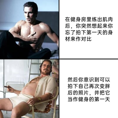 这是一张由两张影视截图拼接而成的图文梗图，上半部分是克里斯蒂安·贝尔在《美国精神病人》中拥有健硕肌肉的形象，配文描述了健身者辛苦练出肌肉后，突然发现忘记拍摄健身第一天的身材照片用来对比的懊恼瞬间；下半部分是贝尔在《美国骗局》中发福的形象，配文则是这个健身者想出的搞笑“补救办法”——拍摄自己再次变胖后的照片，将其伪装成健身第一天的初始图，用这种自欺欺人的方式制造出健身效果的对比，充满了荒诞搞笑的幽默感，精准调侃了部分健身者想要展示成果却没留凭证的心态。