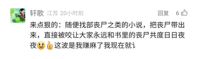 这是一张社交媒体评论截图，评论用户为“轩歌”，IP归属地显示为江苏，发布时间标注为20小时前，该评论获得了6个点赞。评论内容是用户的脑洞发言：称要随便找一部丧尸类小说，把小说里的丧尸带到现实中，让自己直接被丧尸咬伤，这样就能永远和书里的丧尸共度日日夜夜，发言后搭配了张嘴笑和竖大拇指的表情符号，最后用户写道“这波是我赚麻了我现在就讠”，文字未输入完整，呈现出输入到一半的状态。整体发言语气戏谑，是用户玩梗式的趣味脑洞表达。