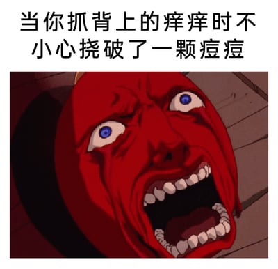 这是一张图文结合的搞笑表情包，上方配有文字“当你抓背上的痒痒时不小心挠破了一颗痘痘”，下方是动画《进击的巨人》中超大型巨人的脸部特写画面。巨人脸部通红，双眼圆睁，嘴巴大张露出牙齿，面部肌肉因痛苦而极度扭曲，这个夸张狰狞的表情精准还原了人们在抓背时不小心挠破痘痘那一瞬间的剧痛与崩溃感，用动漫里的夸张表情放大了日常小意外带来的强烈痛感，让有过类似经历的人产生强烈共鸣。