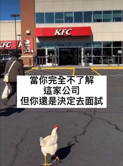 一张幽默梗图，展示了一只鸡正朝着肯德基(KFC)餐厅走去，旁边有一位行人也正走向餐厅入口。图片中央有文字："當你完全不了解這家公司但你還是決定去面試"，通过鸡走向以鸡肉为主要产品的KFC这一画面，比喻人们在不了解公司的情况下盲目参加面试的情景，形成强烈的讽刺和幽默感。