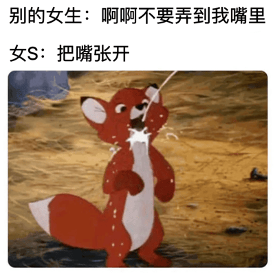 这是一张对比类梗图，通过文字对比了两种不同女性面对类似情境时的反差反应。上方文字写着"别的女生：啊啊不要弄到我嘴里"，表现出娇羞抗拒的态度；下方文字"女S：把嘴张开"则展现出主动和掌控的态度。文字下方配有一张动画狐狸张嘴的图片，狐狸表情夸张，似乎正在接受或索要某物，与文字内容形成幽默呼应。