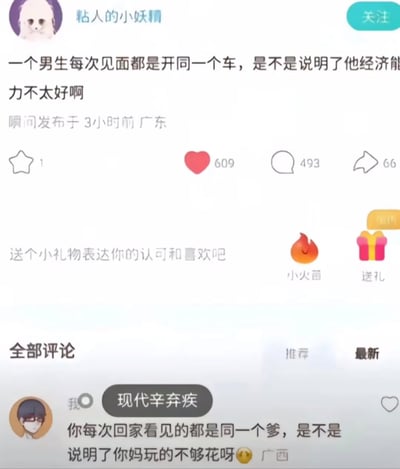 这张图片是社交平台上的一组问答截图。上方用户提出一个很有偏见的问题：“一个男生每次见面都是开同一个车，是不是说明了他经济能力不太好啊。”下方高赞评论机智反击："你每次回家看见的都是同一个妈，是不是说明了你妈玩的不够花呀？"通过套用提问者的质疑方式巧妙讽刺、以牙还牙。

**双关与反讽**：评论通过拿“妈妈只能有一个”这件事调侃原PO的荒谬推理，属于典型的语义反转型神评梗。