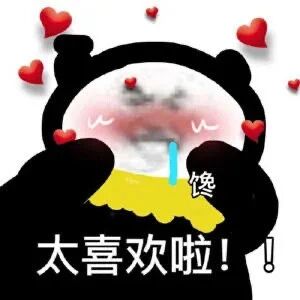 这是一张经过P图改编的卡通表情包，主体是经典的熊猫头形象，脸部做了模糊处理，双眼弯弯呈现出痴迷的神态，嘴角流下口水，脸部还标注了“馋”字，画面中环绕着多颗红色爱心，底部配有醒目的文字“太喜欢啦！！”。整体通过夸张的表情、流口水的细节以及爱心元素，生动地传递出对某物或某人极度喜爱、痴迷的情绪，适合在网络社交场景中用来抒发强烈的喜爱之情。