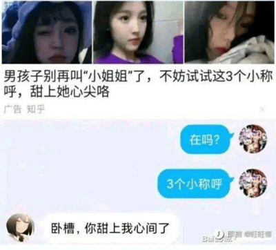 这是一张基于"暖她一整天"梗的衍生 meme，展示了一个讽刺网络恋爱技巧营销的聊天记录截图。图片上方有三张女性照片，中间是标题为"男孩子别再叫'小姐姐'了，不妨试试这3个小称呼，甜上她心尖咯"的广告文案，下方是聊天界面，男方发送"在吗?"和"3个小称呼"后，女方回复"卧槽，你甜上我心间了"，形成幽默的反差效果。