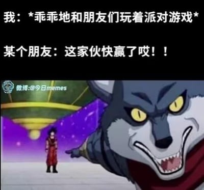 这是一张调侃派对游戏日常的梗图，上方文字构建了这样的场景：自己正安安静静地和朋友们玩派对游戏，眼看就要获胜，结果被朋友大喊“这家伙快赢了哎！！”，下方配上《龙珠超》里凶狠的狼战士贝尔盖莫的截图，用来表现此时其他玩家都会把矛头对准自己，那种从即将获胜到瞬间被针对的无奈又好笑的心情，精准戳中玩派对游戏时被拆台的社死瞬间。