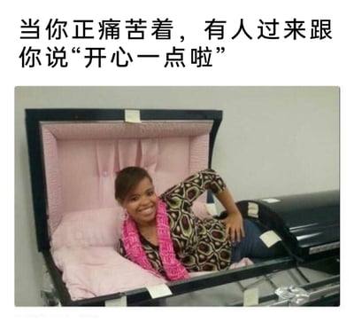 这是一张精准戳中情绪痛点的网络梗图，上方配文“当你正痛苦着，有人过来跟你说‘开心一点啦’”，图中一位女士侧身躺在粉色软垫内衬的黑色棺材里，脸上挤出夸张的大笑表情，一只手搭在腰上，姿态放松但搭配棺材的场景显得格外怪异。该梗图用这种极端且讽刺的画面，来吐槽那些在他人深陷负面情绪时，站在道德制高点、不考虑他人处境就要求对方开心的行为，生动传递出当事人在这种情境下的无奈、烦躁与崩溃式的自嘲，引发了众多有类似经历的人的情绪共鸣。