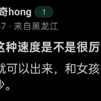 这是一张社交媒体平台的用户动态截图，用户名为「奇hong」，账号显示来自黑龙江，发布的文字内容未输入完整，仅留下「这种速度是不是很厉 就可以出来，和女孩 少。」的片段，语句断裂，无法明确完整表达的含义，容易让看到的人产生疑惑。