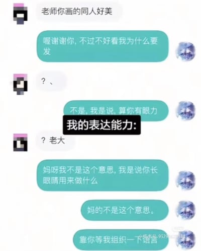 这是一张聊天记录截图，内容为一名网友夸赞画师创作的同人作品很美，画师本意想回应感谢，却接连出现表达失误：先是嘴瓢说出“不好看我为什么要发”，后续试图圆场时又先后说出“算你有眼力”“你长眼睛用来做什么”，多次越描越黑，最后只能着急表示需要重新组织语言。图中叠加了黑底白字的标注“我的表达能力:”，用来吐槽自己极差的表达能力，整个对话充满搞笑的社死感，精准还原了很多人嘴笨不会说话的尴尬场景。