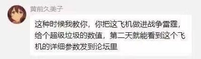 这是一张社交媒体聊天记录截图，用户“黄前久美子”（使用动画《吹响！上低音号》主角的名字作为昵称）分享了一个针对游戏《战争雷霆》的实用小技巧：将数值设置得极差的自制飞机加入游戏，利用玩家社区的讨论热情，第二天就能在论坛上获取到该飞机的详细参数。这段内容是游戏玩家之间的经验分享，借助玩家社群的特性来获取游戏内未公开的详细数据。