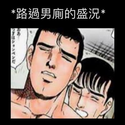 这是一张基于漫画《粪味噌的技术》角色阿部高和创作的哲♂学梗图。图片上方配有文字'*路过男厕的盛况*'，画面中阿部高和与另一男性角色表情痛苦或紧张地相互靠近，面部泛红，眼神迷离，结合哲♂学亚文化标志性的夸张肢体语言和戏谑风格，营造出幽默搞笑的效果。