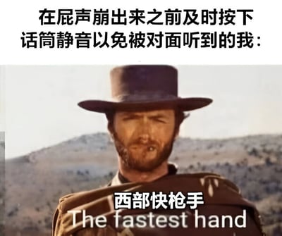图片上方有文字“在屁声崩出来之前及时按下话筒静音以免被对面听到的我：”，下方是电影《镖客三部曲》中的经典西部牛仔形象，人物表情严肃，背景是荒凉的山脉。图片底部有文字“西部快枪手 The fastest hand”。该梗图通过将西部片中快枪手的敏捷形象与日常视频会议中紧急静音的尴尬场景相结合，形成幽默对比。