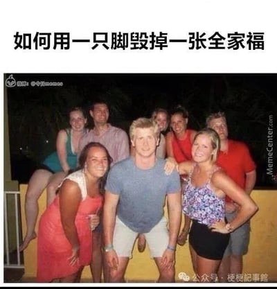 图片上方配有文字“如何用一只脚毁掉一张全家福”，下方是一张多人合影照片。一群人面带笑容紧密排列摆姿势，背景中一名坐在栏杆上的人伸出一只脚，恰好处于画面中央偏后位置，形成幽默的“毁掉全家福”视觉效果。文字与照片内容形成趣味对比，展现了拍照时的意外搞笑瞬间。