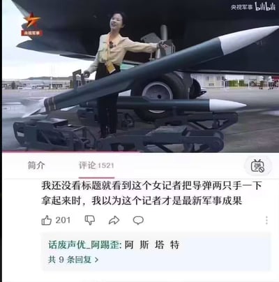 这是一张拼接式梗图，上方是央视军事发布的视频截图：一位女记者站在导弹运输架旁，由于拍摄视角的巧合，记者的手臂位置和导弹形成了视觉错位，看起来像是她双手轻松“拎起”了两枚大型导弹，记者面带笑容，姿态显得十分轻松；下方是B站的评论区截图，一条获201赞的高评调侃道“我还没看标题就看到这个女记者把导弹两只手一下拿起来时，我以为这个记者才是最新军事成果”，还有一条回复评论“阿斯塔特”，玩了《战锤40K》中超人类战士的梗，进一步强化了搞笑效果，整体是利用视觉错位制造出的反差幽默。