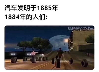 这是一张无厘头的搞笑梗图，上方配有两行文字，分别是“汽车发明于1885年”和“1884年的人们:”，引出下方的游戏画面。画面来自经典游戏《侠盗猎车手：圣安地列斯》的魔改截图，夜晚的道路上，多名游戏角色没有乘坐真正的汽车，而是直接将自己和大轮胎组合在一起，有的角色趴在轮胎上方，有的角色坐在轮胎中间，模仿出驾驶汽车的姿态在道路上前行，甚至还有角色只靠着几个轮胎“模拟”汽车行驶。这张图通过夸张的场景，调侃在汽车正式发明的前一年，人们就迫不及待地“创造”出类似汽车的滑稽形式，利用历史时间点和无厘头的画面制造出强烈的反差搞笑效果。
