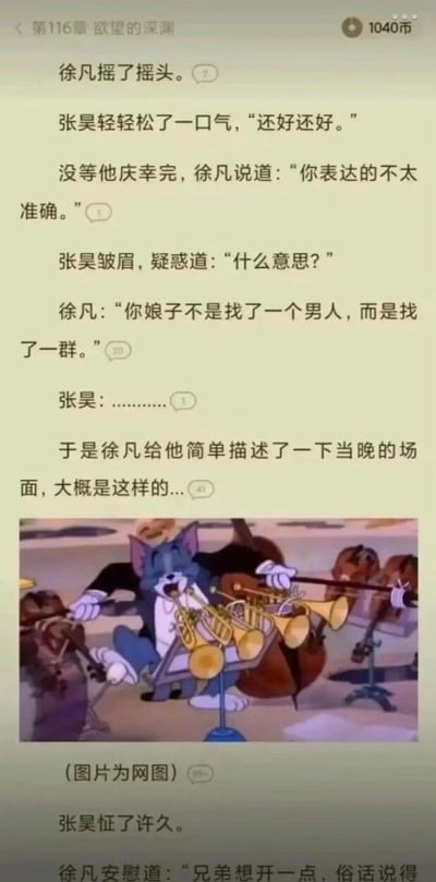 这是一张网络小说阅读界面的截图，显示了徐凡和张昊的对话场景。徐凡告诉张昊："你娘子不是找了一个男人，而是找了一群。"下方配有《猫和老鼠》动画片的截图，图中汤姆猫正在同时演奏多个铜管乐器，周围还有其他动物在演奏不同乐器，形成一个乐队场景，用汤姆同时演奏多个乐器的画面来幽默地呼应"一群男人"的对话内容。