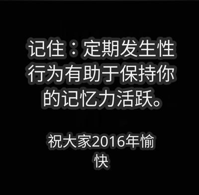 这是一张纯文字图，黑色背景上有白色文字，内容分为两部分：第一部分为'记住：定期发生性行为有助于保持你的记忆力活跃。'，第二部分为'祝大家2016年愉快'。整体传达了关于健康建议和新年祝福的信息。
