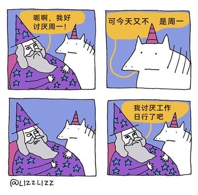 这是一组四格连环卡通漫画，以奇幻角色的对话来吐槽工作日的烦闷：第一格中，身着紫色星星长袍的巫师满脸烦躁地抱怨“呃啊，我好讨厌周一！”，身旁的白色带角动物转头看向他；第二格中，白色带角动物冷静地纠正巫师“可今天又不是周一”；第三格中，巫师露出尴尬又不悦的表情，一时语塞；第四格中，巫师破罐子破摔般改口“我讨厌工作日行了吧”，直白地宣泄出对所有工作日的厌烦，精准戳中了职场人对工作日的普遍抵触心态，用幽默的方式引发读者共鸣。