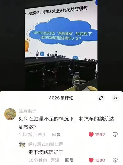图片上半部分是一个关于“青年人才流失的挑战与思考”的 presentation 幻灯片，核心问题为“如何在不直接涉及‘薪酬激励’的前提下，通过机制创新留住青年人才？”，幻灯片上有“成长通...”“企业归...”等要点。下半部分是社交媒体评论区截图，显示有3626条评论，其中用户“鱼凫浪子”以汽车类比提问“如何在油量不足的情况下，将汽车的续航达到极致？”，另一用户“经典意式肉酱比萨”神评“走下坡路就好了”，通过类比讽刺了不涨薪却想留住人才的不切实际。