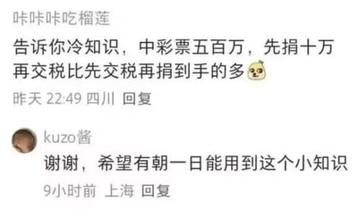 社交媒体评论截图，展示了用户关于彩票中奖后捐款与交税顺序的冷知识讨论。用户“咔咔咔吃榴莲”分享：“中彩票五百万，先捐十万再交税比先交税再捐到手的多”，另一用户“kuzo酱”回复“希望有朝一日能用到这个小知识”，体现了网友对实用冷知识的幽默互动。