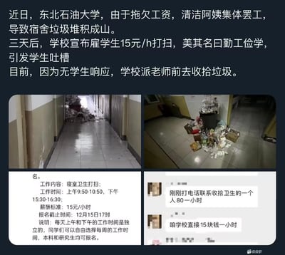 近日东北石油大学因拖欠清洁阿姨工资，引发保洁集体罢工，宿舍楼道垃圾堆积成山。三天后学校推出15元/小时的宿舍打扫勤工俭学岗位，美其名曰勤工俭学，却因薪资远低于市场上保洁80元/小时的标准，引发学生吐槽，最终无学生响应该岗位，学校只能安排老师前去收拾垃圾。
图中包含两张宿舍垃圾堆积的现场照片、一张学校勤工俭学岗位招聘通知截图，以及一段对比薪资的聊天记录截图，完整呈现了事件的前因后果与争议点。
