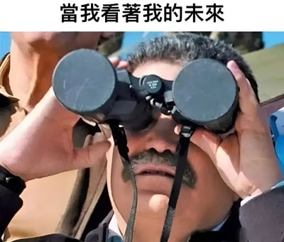 图片中一名男子正双手举着望远镜观看，但望远镜的两个镜头都被圆形盖子完全遮住，无法看到任何东西。图片顶部有一行黑色文字：“當我看著我的未來”，通过男子认真观看却因镜头被遮而徒劳的场景，幽默地表达了人们试图展望未来却一片模糊、无法看清的无奈与迷茫感。