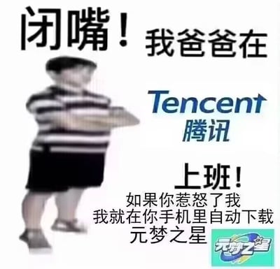 这是一张图文混排的静态搞笑梗图，画面主体是一个面部模糊、双臂抱于胸前站立的小孩形象，搭配醒目的文字内容：“闭嘴！我爸爸在腾讯上班！如果你惹怒了我，我就在你手机里自动下载元梦之星”，右下角带有《元梦之星》的游戏标识。该图改编自“我爸是李刚”的经典网络梗，以夸张戏谑的语气，调侃了腾讯旗下游戏被用户诟病的“未经同意自动下载”的问题，用小孩耍威风的视角放大了这一槽点，制造出荒诞搞笑的效果，精准击中用户对软件强制下载行为的不满情绪。