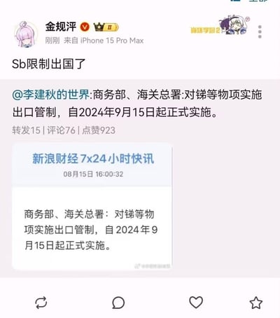 社交媒体用户"金规评"发布的一条关于镓出口管制的帖子截图。用户头像为粉色头发的动漫人物，使用iPhone 15 Pro Max发布。帖子内容包含对商务部和海关总署实施镓等物项出口管制政策的评论，引用了"李建秋的世界"的发言，并包含新浪财经7x24小时快讯的截图，显示该管制政策自2024年9月15日起正式实施。帖子获得了15次转发、76条评论和923个点赞。