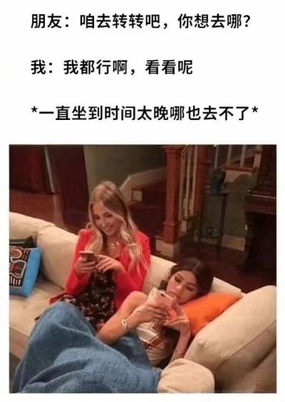 这是一张图文结合的搞笑共鸣梗图，上方文字构建了一个日常场景对话：朋友主动提议外出转转并询问去处，“我”看似随和地回应“都行，看看呢”，但后续的文字点出最终结果——因为一直拖延纠结，坐到时间太晚最终哪也没去成；下方的配图是两位女性舒适地窝在沙发上，各自专注玩手机的场景，完美呼应了文字里“一直坐着没出门”的状态，精准捕捉到很多人在计划外出时，因选择困难、行动力不足最终宅家的真实日常，容易引发大众的情感共鸣。