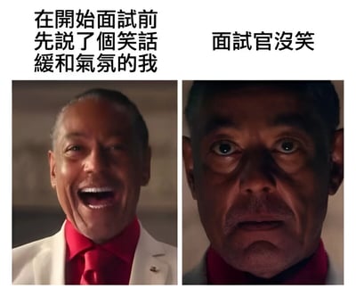 这是一张左右对比的梗图，左侧展示了一个穿着白色西装、红色衬衫和领带的人开怀大笑的表情，上方文字写着'在開始面試前先說了個笑話緩和氣氛的我'；右侧是同一个人表情震惊、双眼圆睁的样子，上方文字为'面试官沒笑'。通过前后表情的强烈对比，幽默地展现了面试前试图讲笑话缓和气氛却遭遇冷场的尴尬场景。