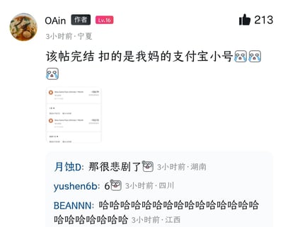 这是一张国内中文社交社区的帖子截图，发帖用户为OAin，等级为Lv16，IP属地为宁夏，发布于3小时前，帖子获赞213次。发帖人表示此前疑惑的Xbox Game Pass Ultimate会员自动续费扣费问题终于查清，扣费账户是自己妈妈的支付宝小号，配了多个流泪的表情包，同时附上了支付宝的扣费记录截图，记录显示有多笔自动续费支出，金额分别为150.79元、152.72元等。帖子下方有其他网友的评论，有人表示同情称事件很悲剧，有人发数字6表达感慨，还有用户发了一长串哈哈表达好笑的情绪。