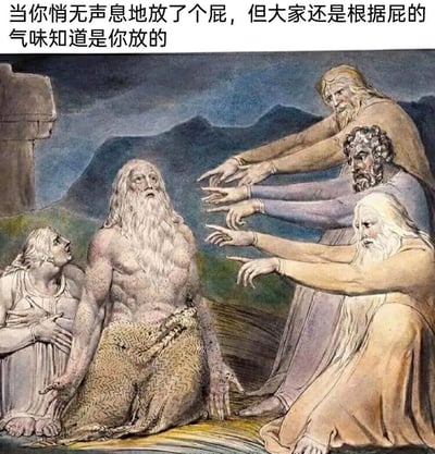 这张梗图将古典绘画与现代幽默结合，画面主体是一幅古典风格的油画，描绘了一位肌肉发达、留着长长白胡子的中心人物，被周围几位同样留着胡须的人物同时伸出手指指向。图片上方配有文字：'当你悄无声息地放了个屁，但大家还是根据屁的气味知道是你放的'，通过古典艺术的严肃氛围与荒诞的现代生活场景形成强烈反差，创造出幽默效果。