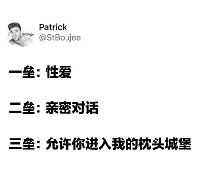 这是一张幽默梗图，展示了对传统恋爱关系进展阶段(棒球术语)的反转。图中左上角是Patrick(@StBoujee)的头像，下方列出了三行文字：'一垒: 性爱'、'二垒: 亲密对话'、'三垒: 允许你进入我的枕头城堡'。这种表述与传统的恋爱关系阶段描述相反，将身体亲密放在最前面，而将情感亲密和脆弱性放在更后面的阶段，创造出幽默效果。