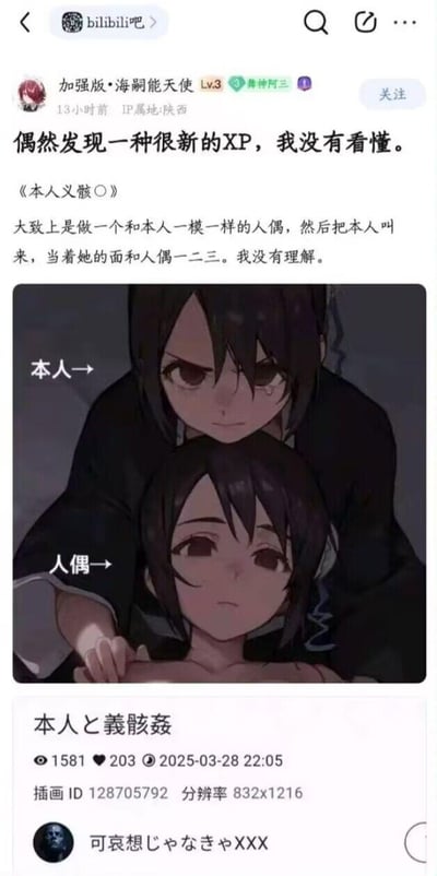 这是百度贴吧bilibili吧用户「加强版·海嗣能天使」发布的帖子，用户表示偶然发现一种难以理解的小众新XP（癖好），该癖好内容为制作一个和本人一模一样的人偶，然后当着本人的面和人偶发生关系。帖子中配了一张标注有「本人」和「人偶」的二次元插画，插画里后方的本人面露悲伤愤怒，眼角带泪，被控制着注视前方麻木无表情的人偶，人偶处于被侵犯的情境。插画下方标注了该作品的日文标题、浏览点赞数据、发布时间、插画ID、分辨率以及作者账号信息。用户在帖子中直白表达了对这种特殊癖好的疑惑，内容无谐音或双关梗，属于对猎奇小众内容的分享与吐槽。
