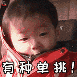 动图中一名穿着红色外套的儿童坐在车内座椅上，表情从闭眼怒吼逐渐转为睁眼瞪视，配合重复出现的文字“有种单挑！”，展现出一种既愤怒又带点可爱的“挑衅”姿态，仿佛在向对方发出不服气的挑战，整体画面充满童趣和反差萌。
