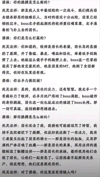 这是一段酒保与死灵法师的趣味对话段子：
死灵法师讲述了自己在佣兵团猎杀独眼巨人时，为了打赢BOSS，用濒死的团长妻子（牧师）的尸体释放技能，成功协助团长击杀BOSS后，却被团长砍断手臂。随后他利用团长的一众亲戚（关系户）的尸体召唤出战斗单位，反杀了团长。最后死灵法师还在酒保这里询问是否有团缺人。
整个段子充满RPG游戏的设定梗，剧情反转离谱，还玩了“关系户”的搞笑梗，让人啼笑皆非。