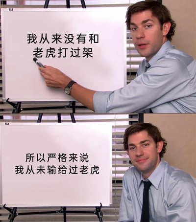 这是一张由美剧截图改编而成的上下拼接式搞笑梗图，上图中穿着衬衫的影视角色吉姆·哈尔pert手持马克笔指向白板，白板上写着“我从来没有和老虎打过架”，角色表情一本正经；下图中该角色面带得意的微笑，白板文字变为“所以严格来说 我从未输给过老虎”。这张图通过偷换概念的荒谬逻辑制造幽默，用“从未做过某件事”来推导自己“在这件事上没输过”，属于典型的歪理搞笑段子，常用于调侃自己在某个领域“从未失败”的自欺欺人式说法。