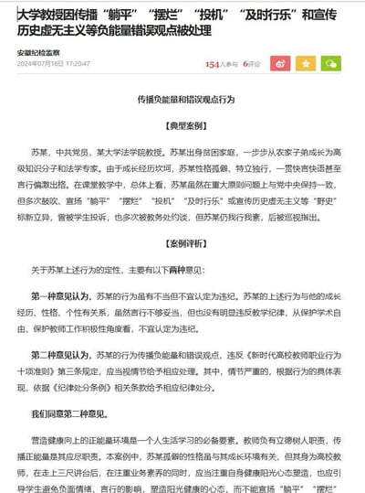 该图片为一则官方通报截图，内容是关于某大学法学院教授苏某因在课堂教学中传播“躺平”“摆烂”“投机”“及时行乐”等负能量观点及历史虚无主义，被相关部门处理的典型案例。通报详细介绍了苏某的个人背景、违纪事实、两种不同处理意见的评析，最终认定其行为违反《新时代高校教师职业行为十项准则》，应给予相应纪律处分。