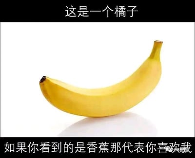 这是一张文字配合图像的趣味整蛊静态图，图片顶部黑色区域标注白色文字“这是一个橘子”，图片主体是放置在纯白色背景上的一根成熟黄色香蕉，图片底部黑色区域标注白色文字“如果你看到的是香蕉那代表你喜欢我”，右下角带有“69梗图”的水印，整体通过文字先入为主的误导制造趣味效果，属于整蛊类的网络梗图。